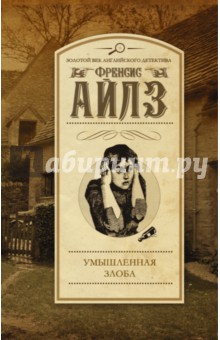 Умышленная злоба - Френсис Айлз