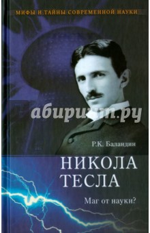 Никола Тесла. Маг от науки? - Рудольф Баландин