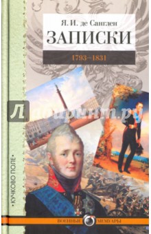 Записки. 1793-1831 - Де Санглен Яков Иванович