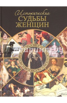 Исторические судьбы женщин - Серафим Шашков