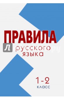 Русский язык. 1-2 классы. Правила (Школа России) обложка книги Русский язык. 1-2 классы. Правила (Школа России) обложка книги