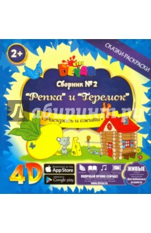 Сборник №2 Репка и Теремок