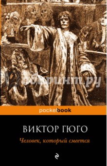 Человек, который смеется - Виктор Гюго