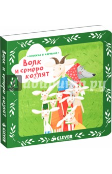 Волк и семеро козлят