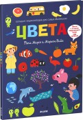 Фани Марсо - Цвета. Большая энциклопедия для самых маленьких обложка книги