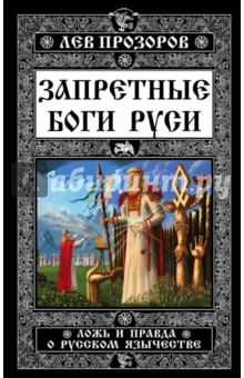 Запретные боги Руси. Ложь и правда о Русском Язычестве - Лев Прозоров