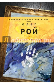 Галерея Максим - Олег Рой