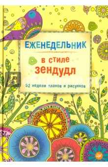 Еженедельник в стиле зендудл - Диляра Голубятникова