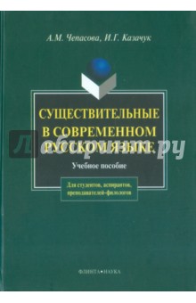 Существительные в современном русском языке - Чепасова, Казачук