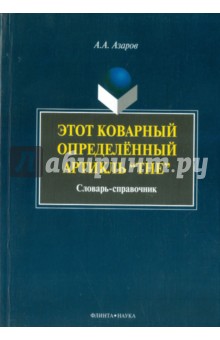 Этот коварный артикль The. Словарь-практикум - Алексей Азаров