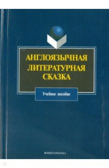 Англоязычная литературная сказка. Учебное пособие