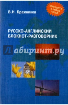Русско-английский блокнот-разговорник - Виктор Бражников