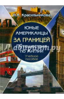 Юные американцы за границей. Путешествия по Англии. Учебное пособие - Наталья Красильникова