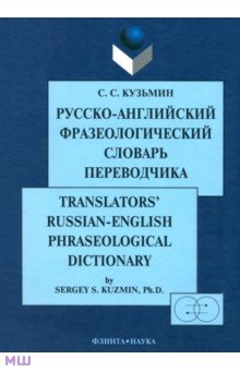 Русско-английский фразеологический словарь переводчика - Сергей Кузьмин