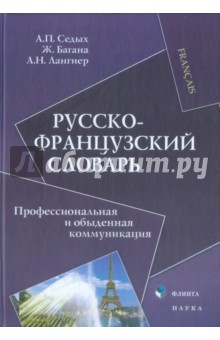 Русско-французский словарь. Профессиональная и обыденная коммуникация - Багана, Лангнер, Седых