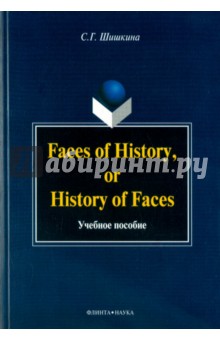 Faces of History, or History of Faces. Учебное пособие
