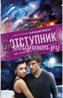 Дженнифер Арментроут - Отступник обложка книги Дженнифер Арментроут - Отступник обложка книги