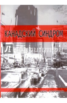 Канадский синдром - Алекс Староногов