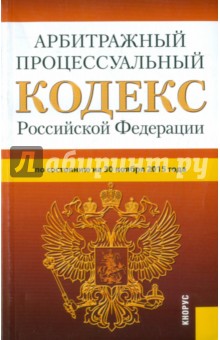 Арбитражный процессуальный кодекс Российской Федерации по состоянию на 30.11.15 г.