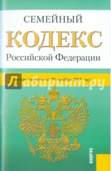 Семейный кодекс Российской Федерации по состоянию на 30.11.15 г.
