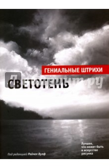 Светотень. Лучшие штрихи