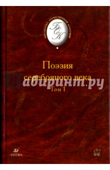 Поэзия серебряного века. В 2-х томах. Том 1