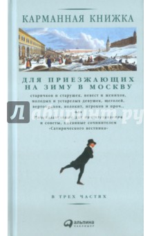 Карманная книжка для приезжающих на зиму в Москву старичков и старушек, невест и женихов... - Николай Страхов