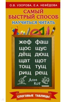Самый быстрый способ научиться читать. Слоговые таблицы - Нефедова, Узорова