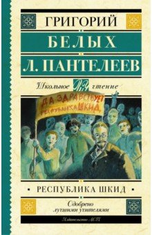 Республика ШКИД - Белых, Пантелеев