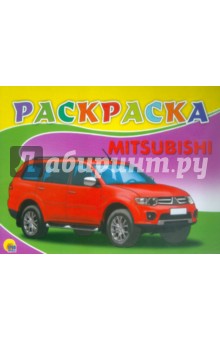 Раскраска. Mitsubishi обложка книги Раскраска. Mitsubishi обложка книги