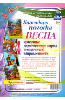 Наглядно-дидактический комплект Календарь погоды. Весна. ФГОС ДО