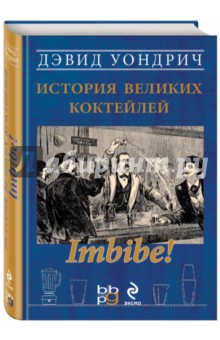 Дэвид Уондрич - Imbibe! История великих коктейлей обложка книги Дэвид Уондрич - Imbibe! История великих коктейлей обложка книги