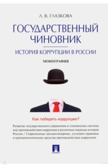 Государственный чиновник. История коррупции в России. Монография - Лилия Глазкова