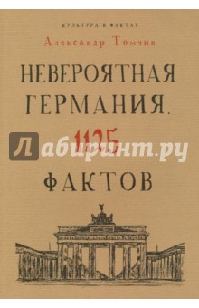 Невероятная Германия. 1125 фактов - Александр Томчин