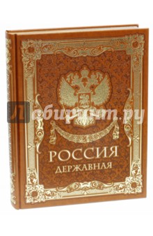 Россия державная обложка книги Россия державная обложка книги