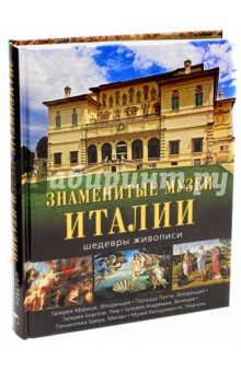 Знаменитые музеи Италии. Шедевры живописи - Яйленко, Морозова, Василенко
