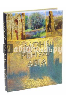 Моне. Ренуар. Дега - Громова, Торопыгина, Аксенюк