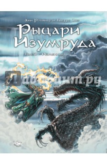 Рыцари Изумруда. Том 3. Изменник