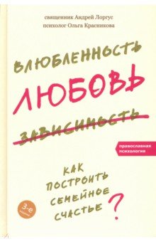 Влюбленность, любовь, зависимость. Как построить семейное счастье? - Священник, Красникова