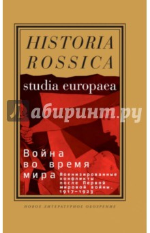 Война во время мира. Военизированные конфликты после Первой мировой войны. 1917-1923