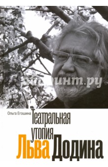 Театральная утопия Льва Додина - Ольга Егошина