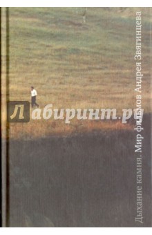 Дыхание камня. Мир фильмов Андрея Звягинцева