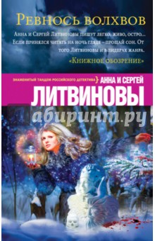 Ревность волхвов - Литвинова, Литвинов