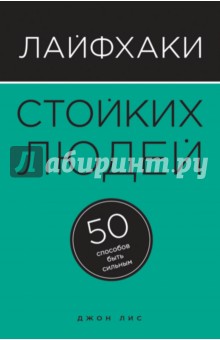 Лайфхаки стойких людей. 50 способов быть сильным - Джон Лис