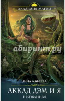 Лина Алфеева - Аккад ДЭМ и я. Призванная обложка книги Лина Алфеева - Аккад ДЭМ и я. Призванная обложка книги