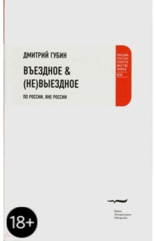 Дмитрий Губин - Въездное & (не) выездное. По России, вне России обложка книги Дмитрий Губин - Въездное & (не) выездное. По России, вне России обложка книги