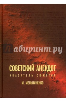 Советский анекдот. Указатель сюжетов