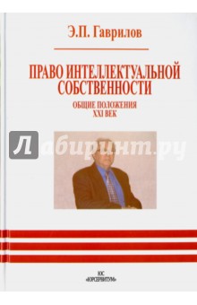 Лекции По Праву Интеллектуальной Собственности