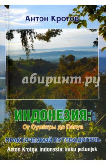 Индонезия: от Суматры до Папуа. Практический путеводитель
