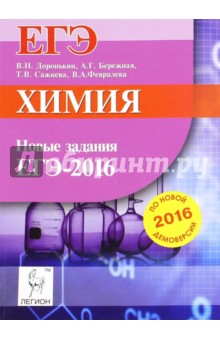 Химия. Новые задания ЕГЭ по демоверсии на 2016 год